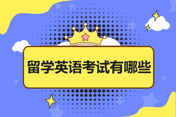 太原留学英语考试有哪些