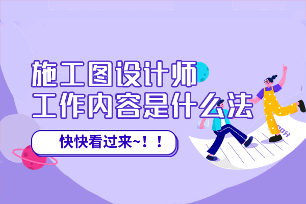 福州施工图设计师工作内容是什么