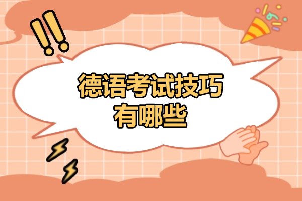 青岛德语考试技巧有哪些