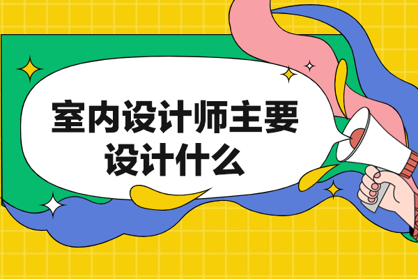 西安室内设计师主要设计什么