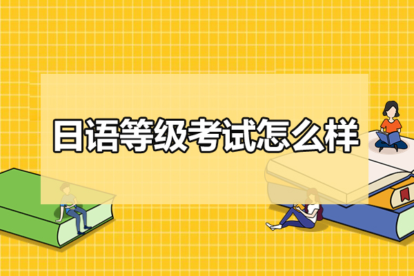 济南日语等级考试怎么样