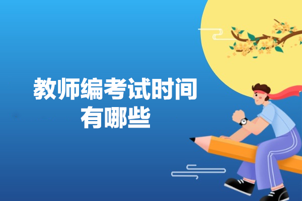 西安教师编考试时间有哪些