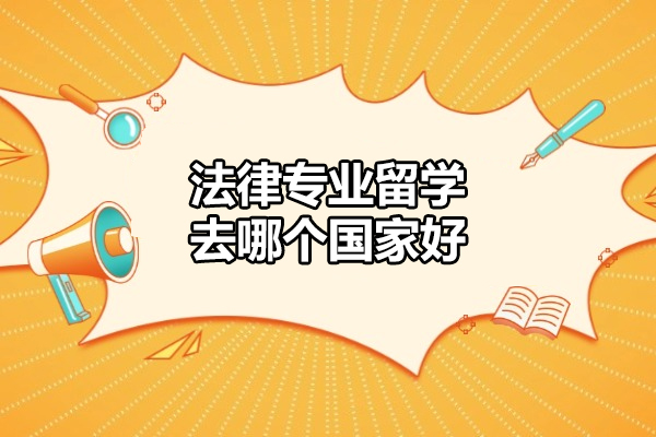 烟台法律专业留学去哪个国家好