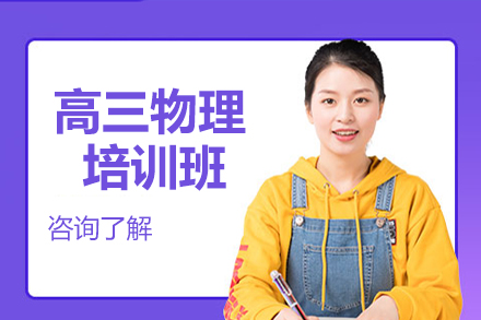高三物理特训班：全攻略课程揭秘与教学精华