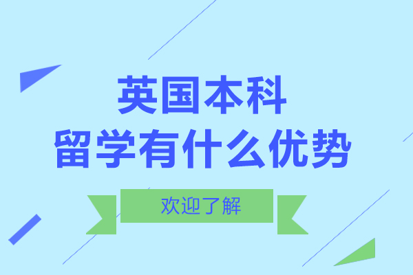 探索英国本科留学的核心优势与战略价值