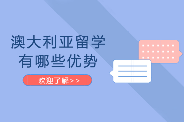 澳大利亚留学优势深度解析：全球学子为何首选该目的地