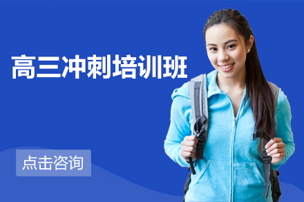 北京锐思高考冲刺班：全方位备战策略提升学生竞争力