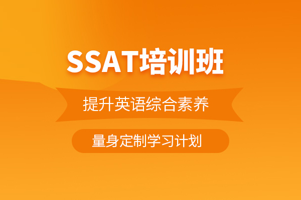 北京SSAT培训课程