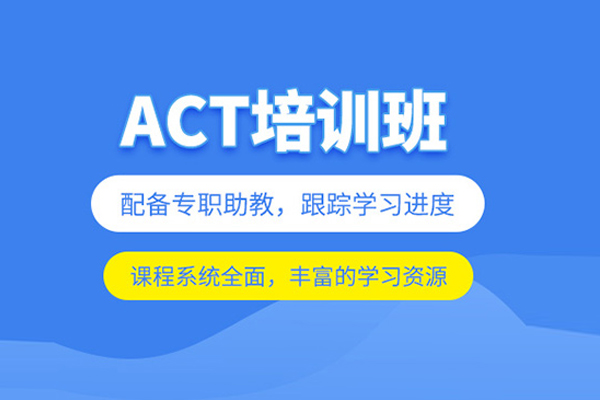 北京ACT培训课程