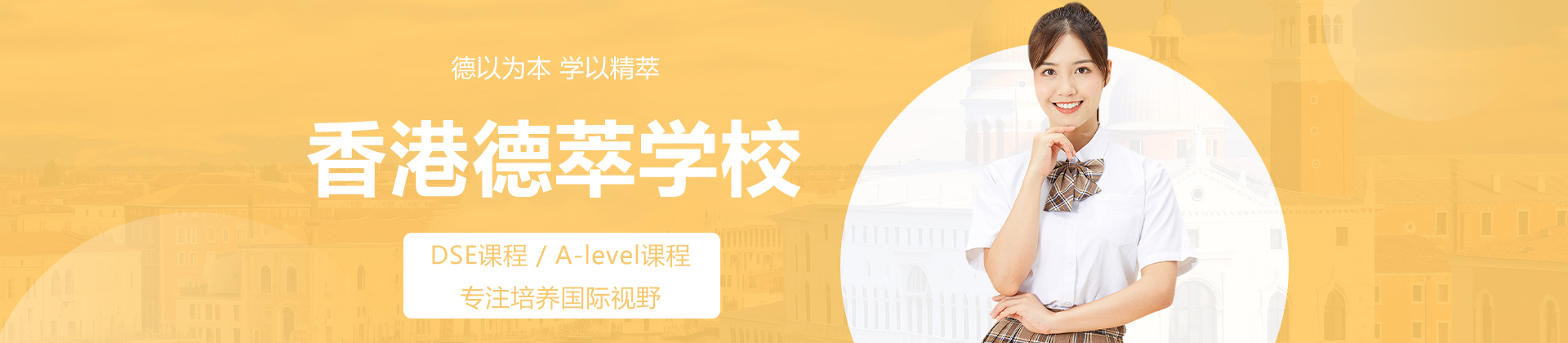 香港德萃学校