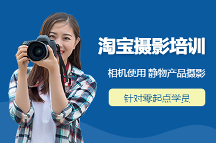上海淘宝网店摄影培训班