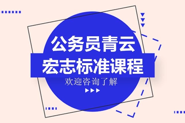 公务员青云宏志标准课程