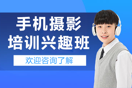 上海手机摄影培训兴趣班