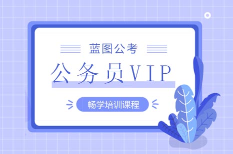 公务员VIP畅学培训课程