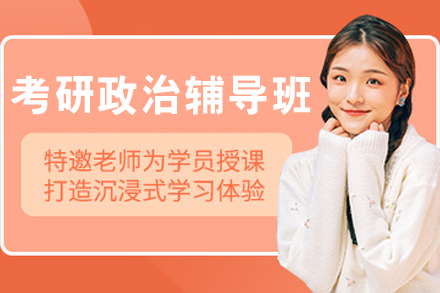 大连华图考研政治高效备考全解析