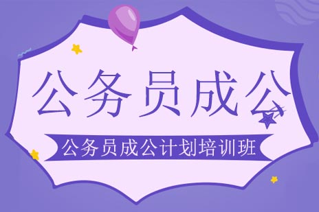 公务员成公计划培训班