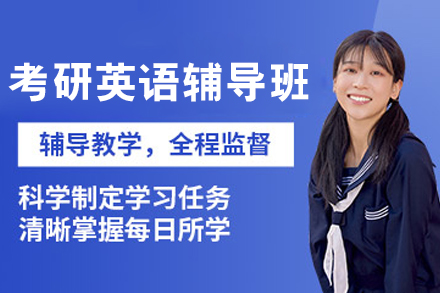 大连考研英语辅导班全方位提升方案：分层教学与应试突破