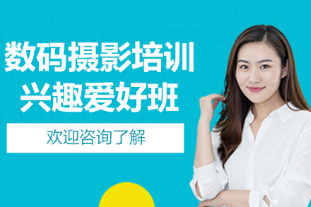 上海数码摄影培训兴趣爱好班