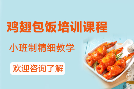 昆明鸡翅包饭培训课程