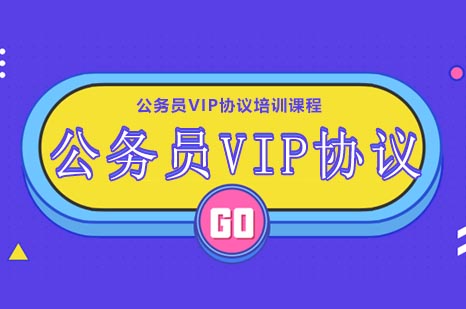 公务员VIP协议培训课程