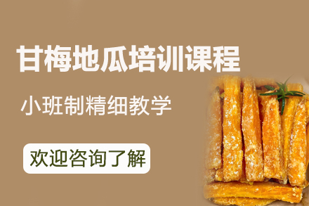 昆明甘梅地瓜培训课程