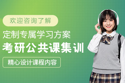 大连考研公共课高效备考指南