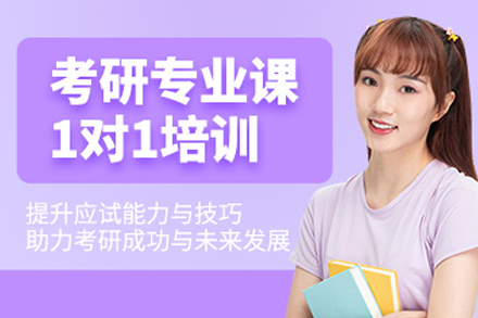 大连考研专业课一对一辅导‌班