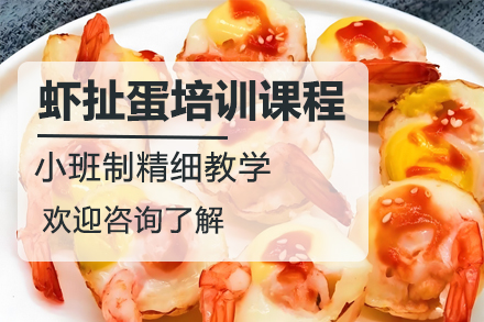 昆明虾扯蛋培训课程