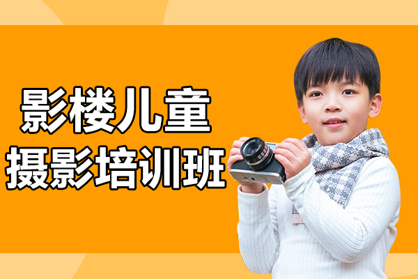 上海影楼儿童摄影培训班