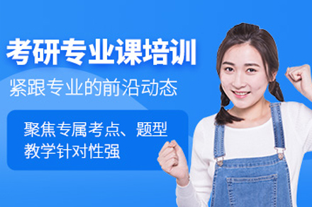 大连考研专业课辅导班