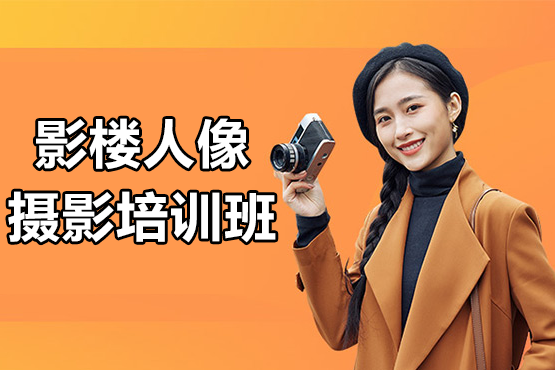 上海影楼人像摄影培训班