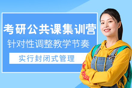 大连考研公共课集训营