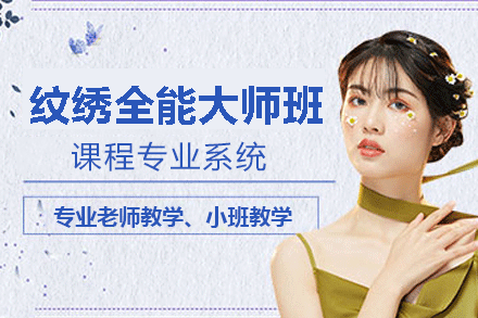 纹绣全能大师班
