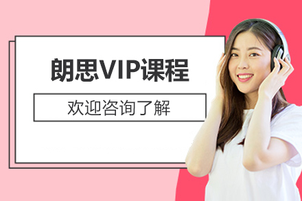 学为贵朗思VIP课程辅导班