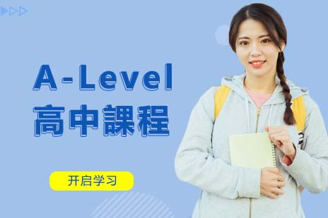 A-Level高中課程
