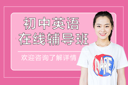 初中英语在线辅导班