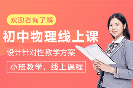 初中物理在线辅导班