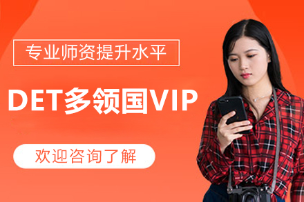 学为贵DET多领国vip