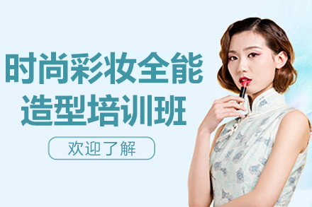 上海时尚彩妆全能造型培训班