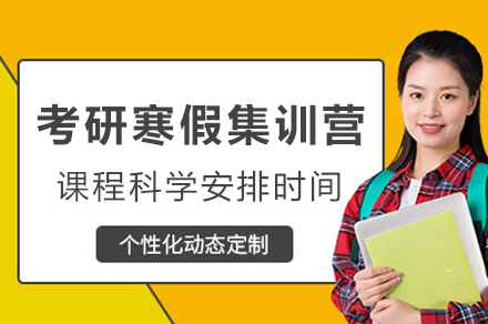 绵阳考研寒假集训营