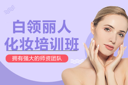 上海白领丽人化妆培训班