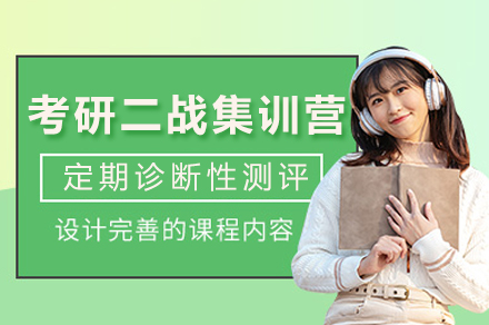 绵阳考研二战集训营