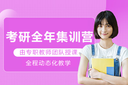 绵阳考研全年集训营