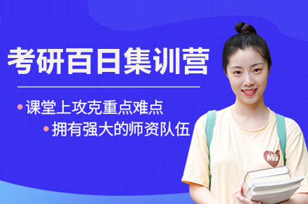 绵阳考研百日集训营