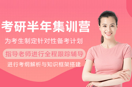 绵阳考研半年集训营