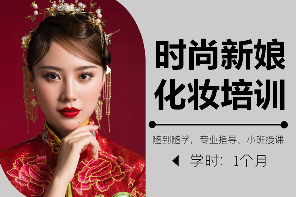 上海时尚新娘化妆培训班