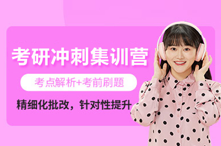 绵阳考研冲刺集训营