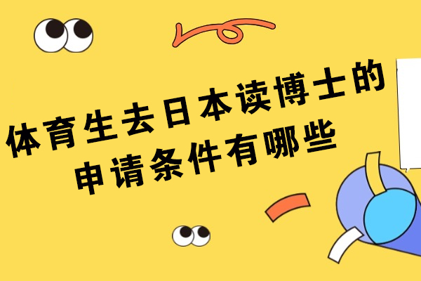 体育生去日本读博士的申请条件有哪些?