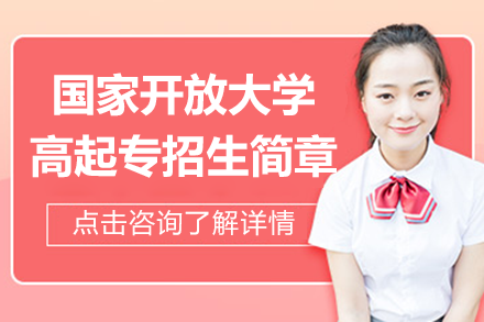 国家开放大学上海学习中心高起专招生简章