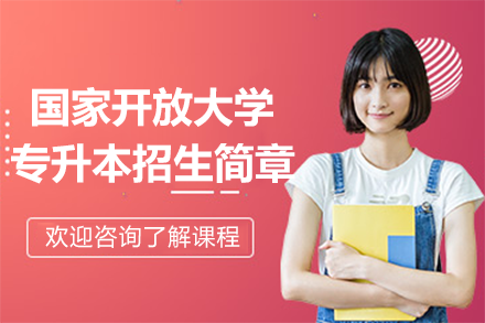 国家开放大学上海学习中心专升本招生简章
